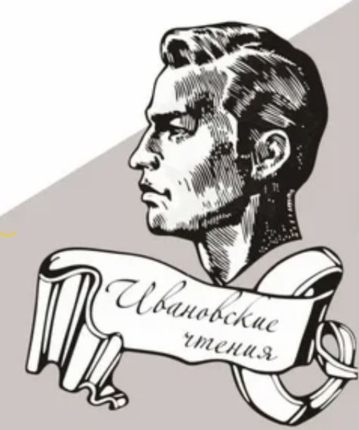 Международная научно-практическая конференция «Ивановские чтения – 2026»